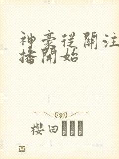 神豪从关注女主播开始