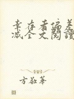 幸存者偏差无删减全文阅读笔趣阁