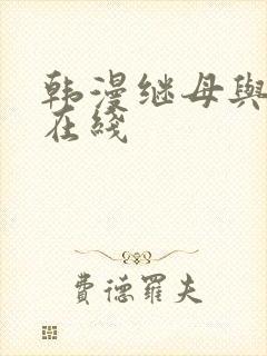 韩漫继母与继姐在线