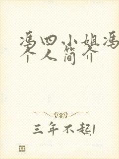 冯四小姐冯季懿个人简介