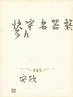 快穿名器系统肉多h