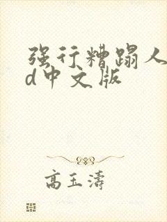 强行糟蹋人妻hd中文版