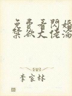 免费看闪婚后,禁欲大佬沦陷了