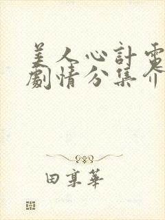 美人心计电视剧剧情分集介绍