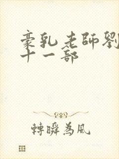 豪乳老师刘艳第十一部封面