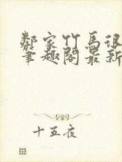 邻家竹马很凶猛笔趣阁最新章节更新时间