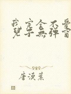 我完全不爱我的儿子无弹窗笔趣阁