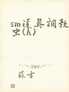 sm道具调教雌虫(h)