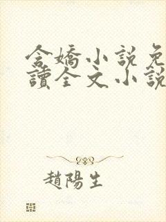 含娇小说免费阅读全文小说主人公