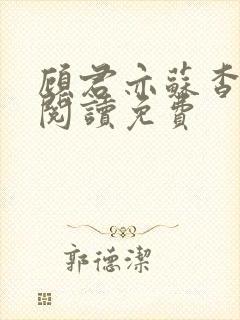 顾君亦苏杳全文阅读免费