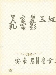 吴家丽三级露全乳电影