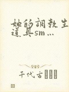 她的调教生活(道具sm…