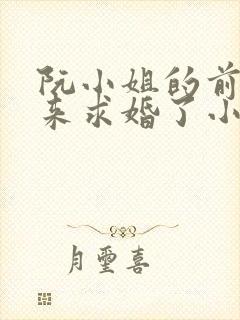 阮小姐的前夫又来求婚了小说下载txt