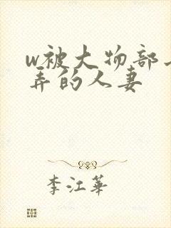 w被大物部长玩弄的人妻