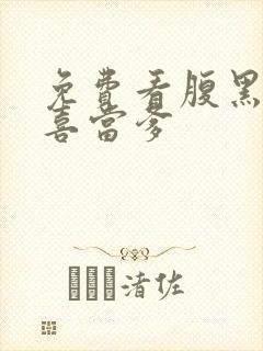 免费看腹黑王爷喜当爹