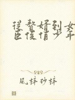 从赘婿到女帝宠臣俊俏少年大结局