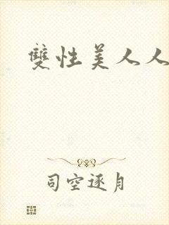 双性美人人外
