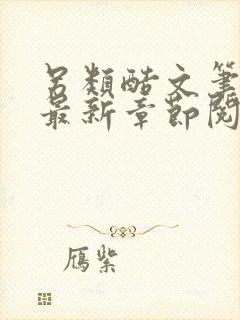 另类酷文笔趣阁最新章节阅读封面