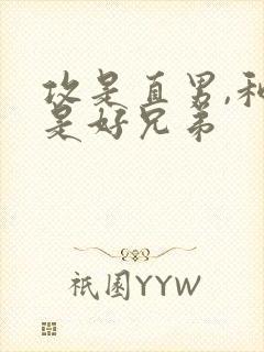 攻是直男,和受是好兄弟