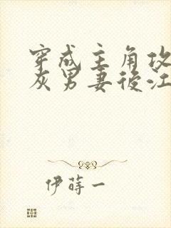 穿成主角攻的炮灰男妻后江柠