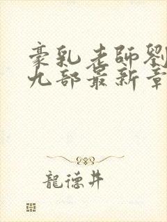 豪乳老师刘艳第九部最新章节