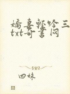 娇妻轻吟三部曲txt奇书网