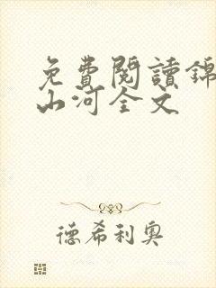 免费阅读锦衣镇山河全文封面