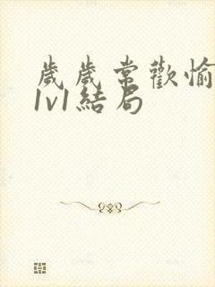 岁岁常欢愉校园1v1结局