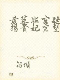 黄蓉版宫廷美女杨贵妃完整版