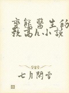 变态医生的性调教高h小说