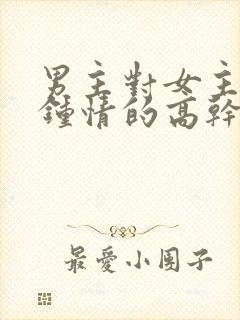 男主对女主一见钟情的高干文