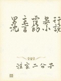 男主霍晏行女主沈言的小说