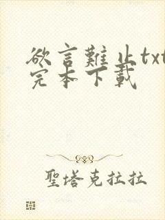 欲言难止txt完本下载