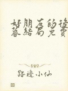 好朋友的后妈刘蓉结局免费阅读小说