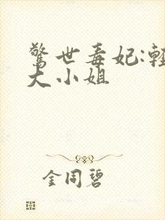 惊世毒妃:轻狂大小姐封面