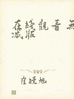 在线观看 无删减版