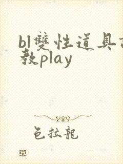 bl双性道具调教play