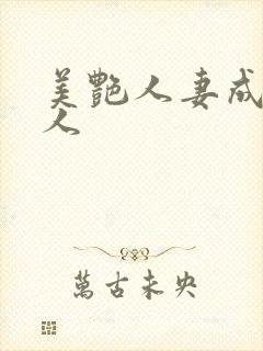 美艳人妻成av人