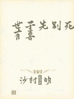 世子先别死夫人有喜封面