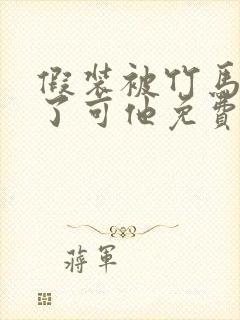 假装被竹马催眠了可他免费阅读全文