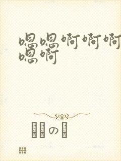 嗯嗯啊啊啊啊啊嗯啊