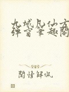 九域凡仙方尘无弹窗笔趣阁