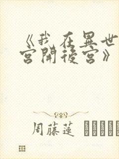 《我在异世界迷宫开后宫》