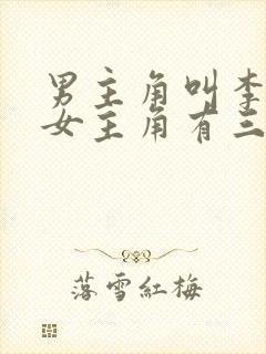 男主角叫李默,女主角有三个封面