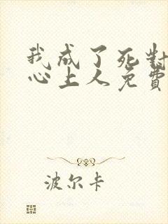 我成了死对头的心上人免费全文阅读