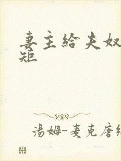 妻主给夫奴立规矩封面