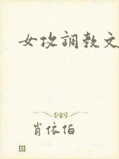 女攻调教文h