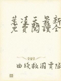 叶凌天最新章节免费阅读全文