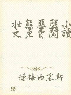 壮熊恶堕小说全文免费阅读最新章节