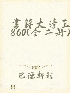 书籍大清王朝1860(全二册)免费阅读